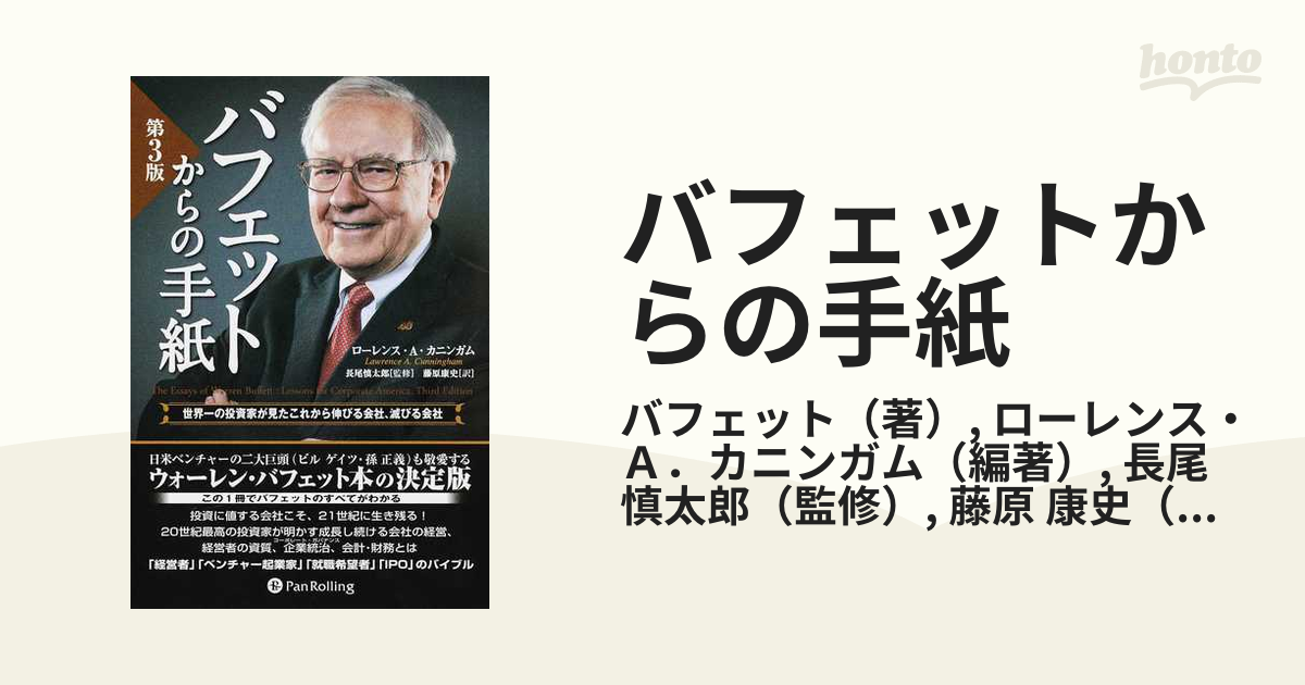 バフェットからの手紙 世界一の投資家が見たこれから伸びる会社、滅びる会社