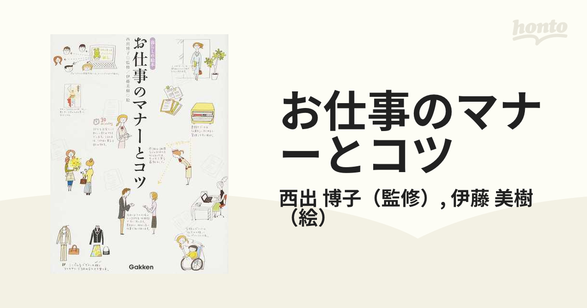 お仕事のマナーとコツ [本] - 常識・マナー