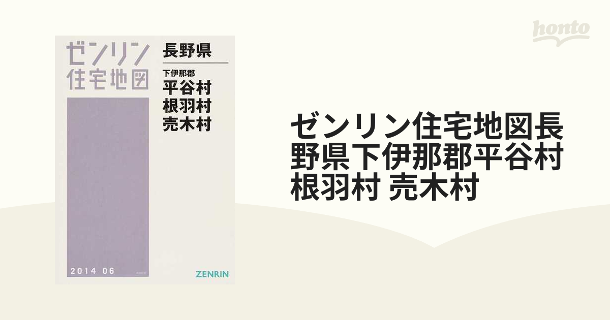 ゼンリン住宅地図長野県下伊那郡平谷村 根羽村 売木村の通販 - 紙の本