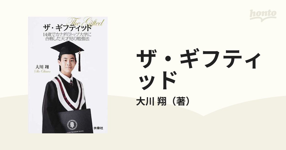 ザ・ギフティッド １４歳でカナダのトップ大学に合格した天才児の勉強法