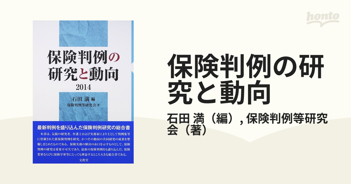 保険判例の研究と動向 2014の通販/石田 満/保険判例等研究会 - 紙