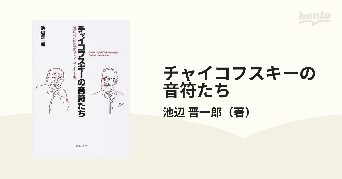 チャイコフスキーの音符たち 池辺晋一郎の「新チャイコフスキー考」の