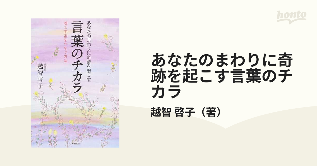 あなたのまわりに奇跡を起こす言葉のチカラ 魂と宇宙をつなぐ方法