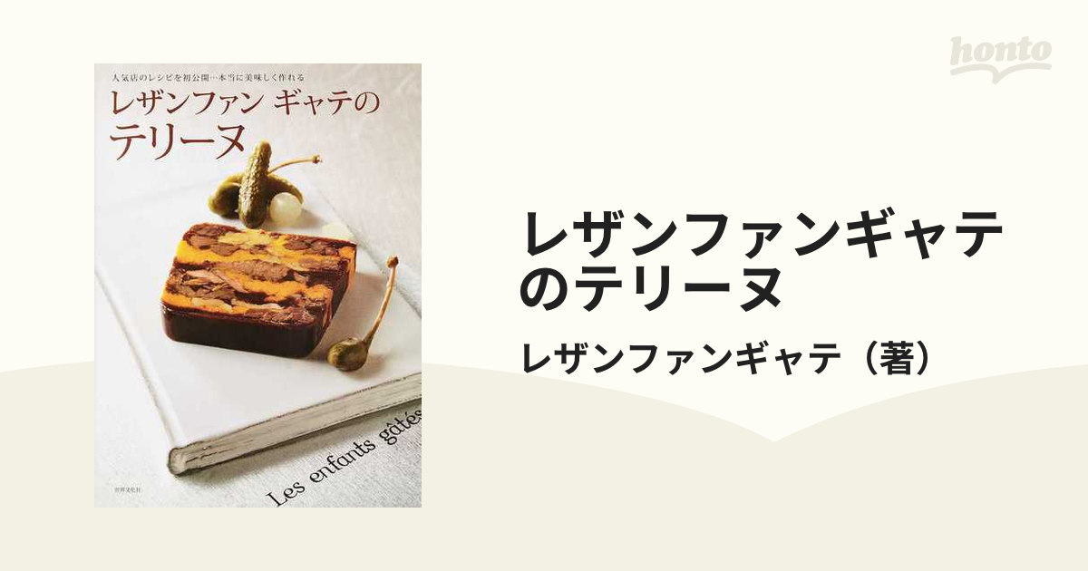 レザンファンギャテのテリーヌ 人気店のレシピを初公開…本当に美味しく作れる