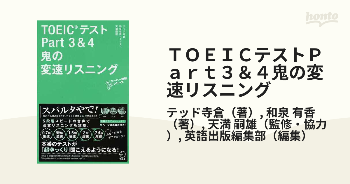 TOEIC L＆RテストPart3＆4鬼の変速リスニング 1 テッド寺倉 著 和泉有