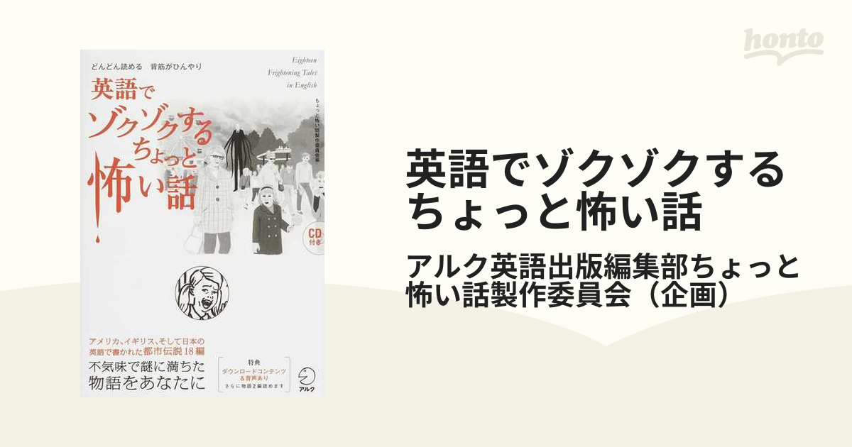 英語でゾクゾクするちょっと怖い話 どんどん読める背筋がひんやりの通販 アルク英語出版編集部ちょっと怖い話製作委員会 紙の本 Honto本の通販ストア