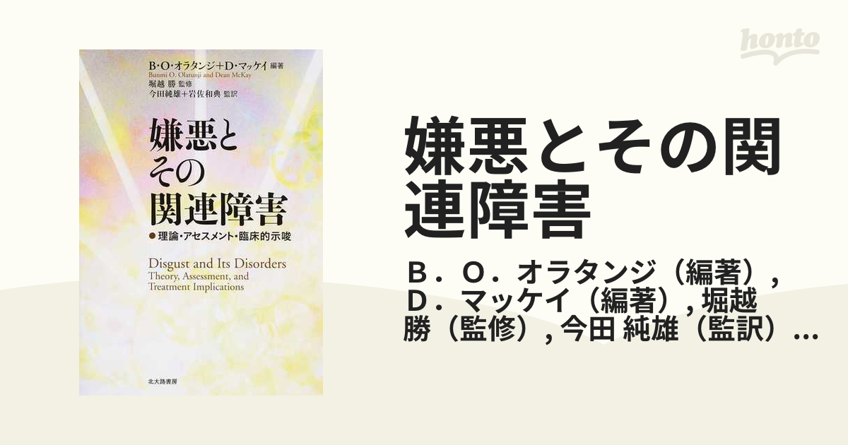 嫌悪とその関連障害 : 理論・アセスメント・臨床的示唆 - 人文