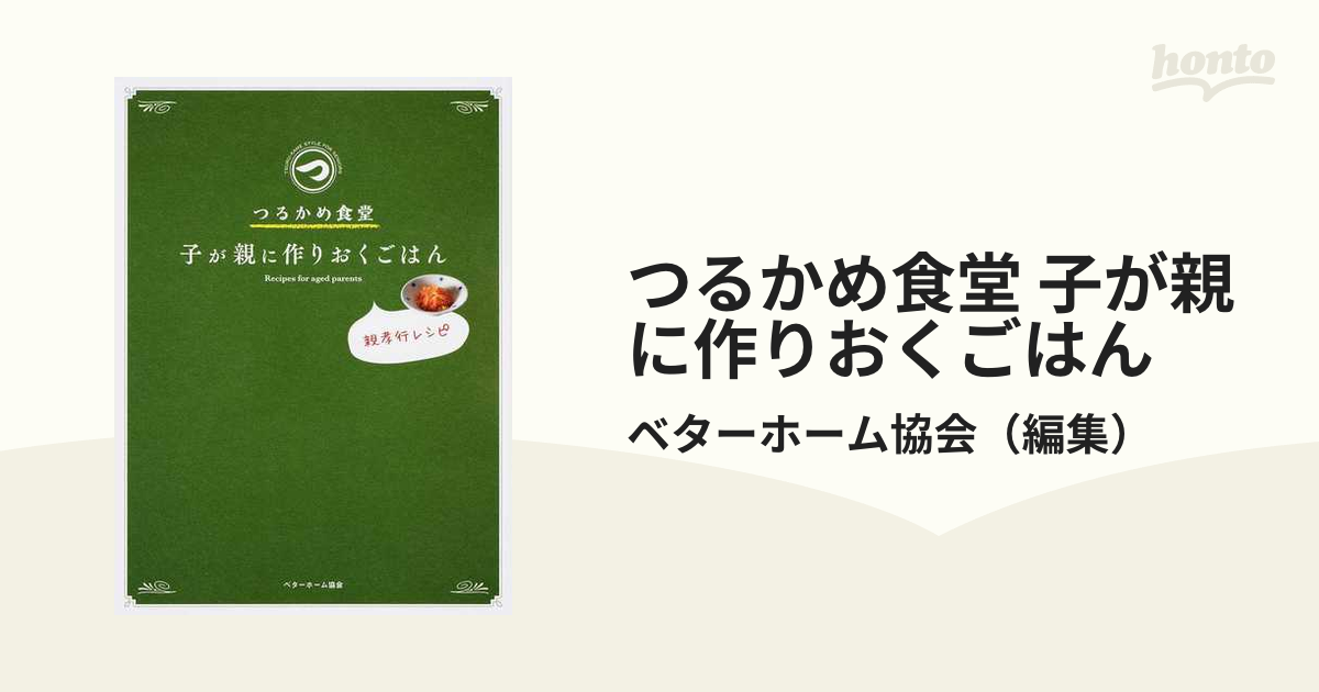 つるかめ食堂 子が親に作りおくごはん 親孝行レシピ