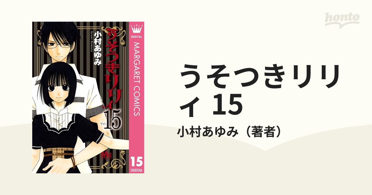 うそつきリリィ （0〜15巻） - その他