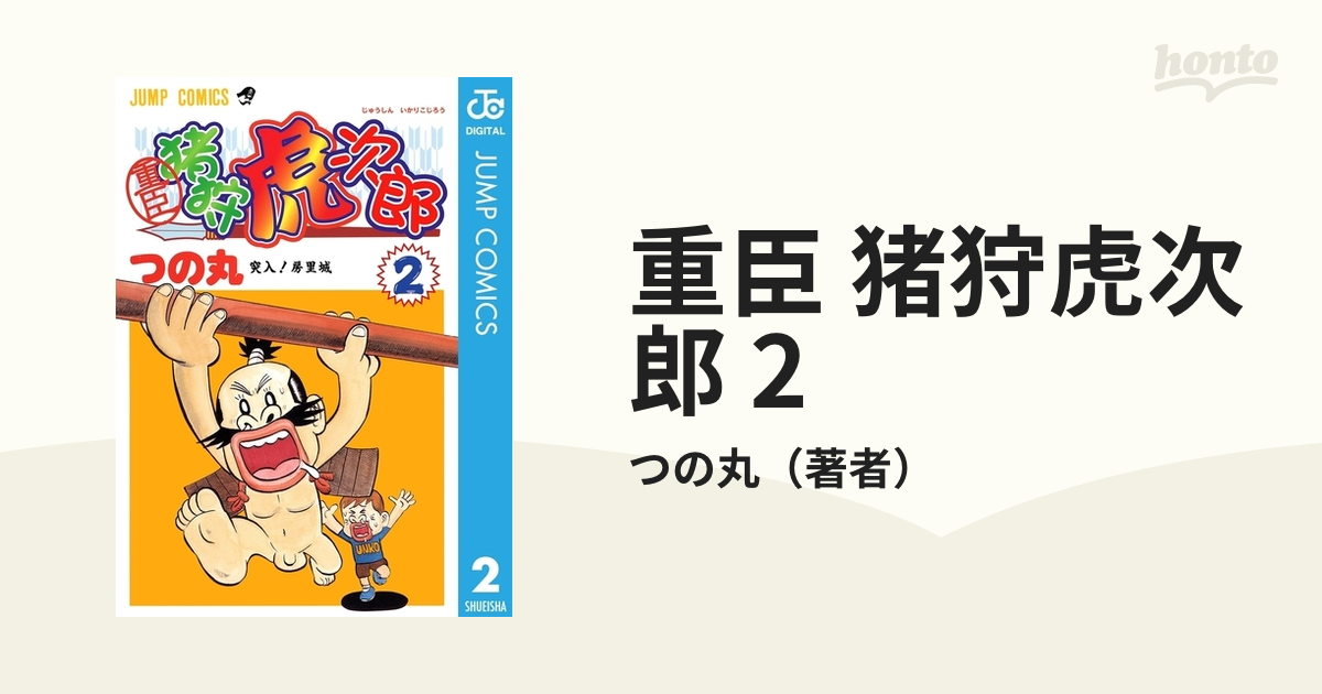 重臣 猪狩虎次郎 2（漫画）の電子書籍 - 無料・試し読みも！honto電子