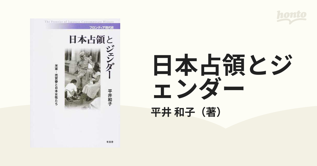 日本占領とジェンダー 米軍・売買春と日本女性たちの通販/平井 和子