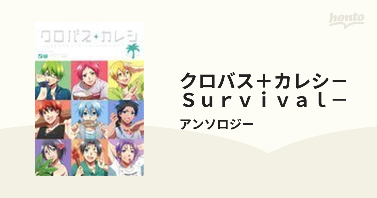 クロバス＋カレシ Survival