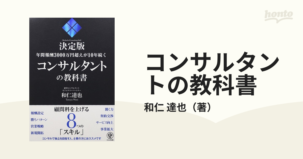 コンサルタントの教科書 決定版 年間報酬３０００万円超えが１０年続く
