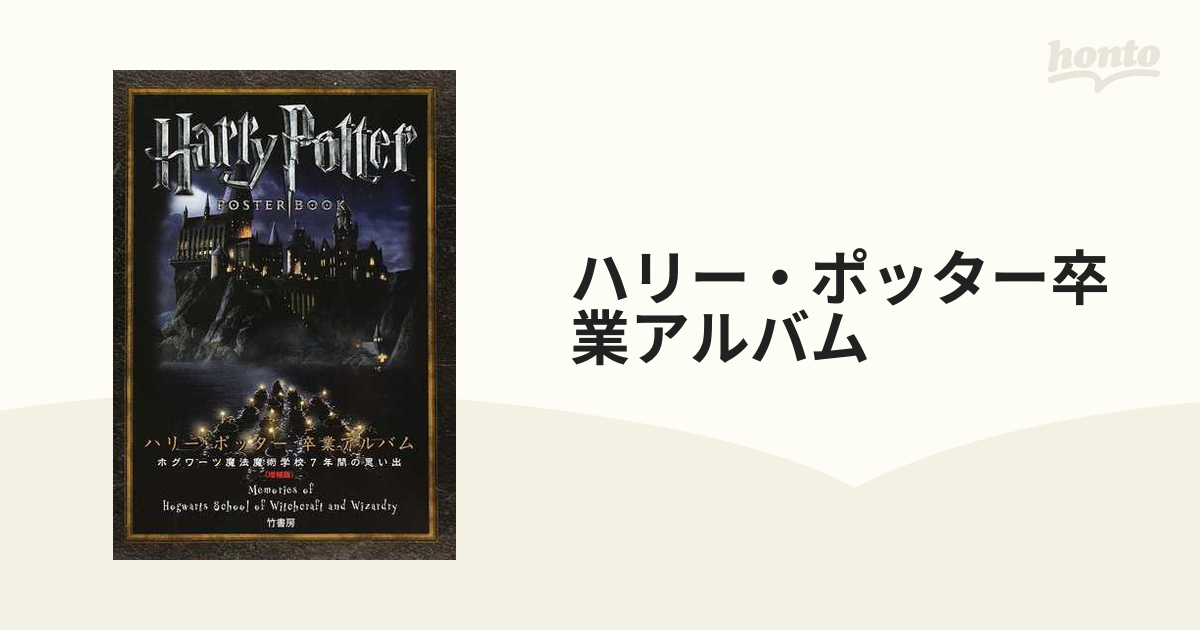 ハリー・ポッター卒業アルバム ホグワーツ魔法魔術学校７年間の思い出 増補版