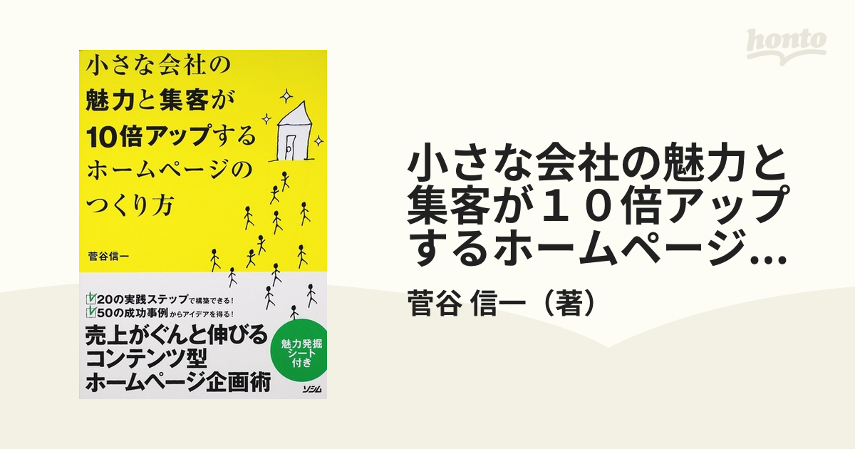 小さな会社の魅力と集客が１０倍アップするホームページのつくり方の 