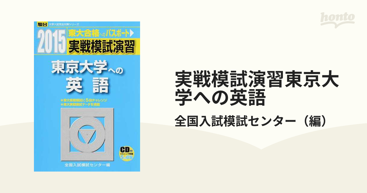 9784796154093実戦模試演習 東京大学への英語 2015 (大学入試完全対策