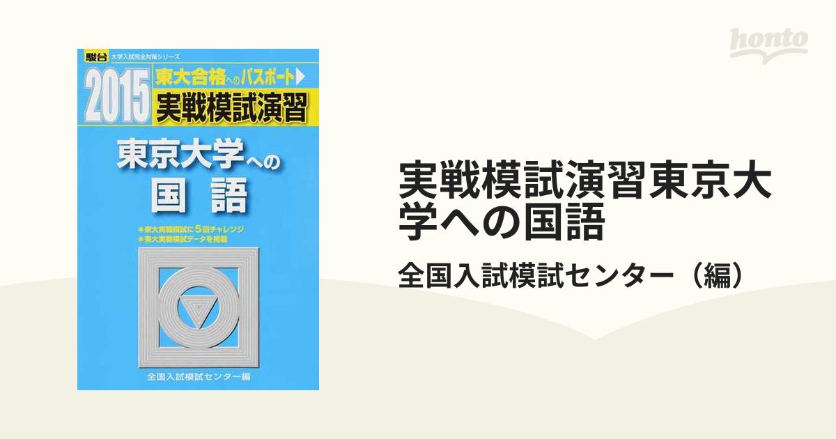 2015 駿台 実戦模試演習 東京大学への国語 - 参考書
