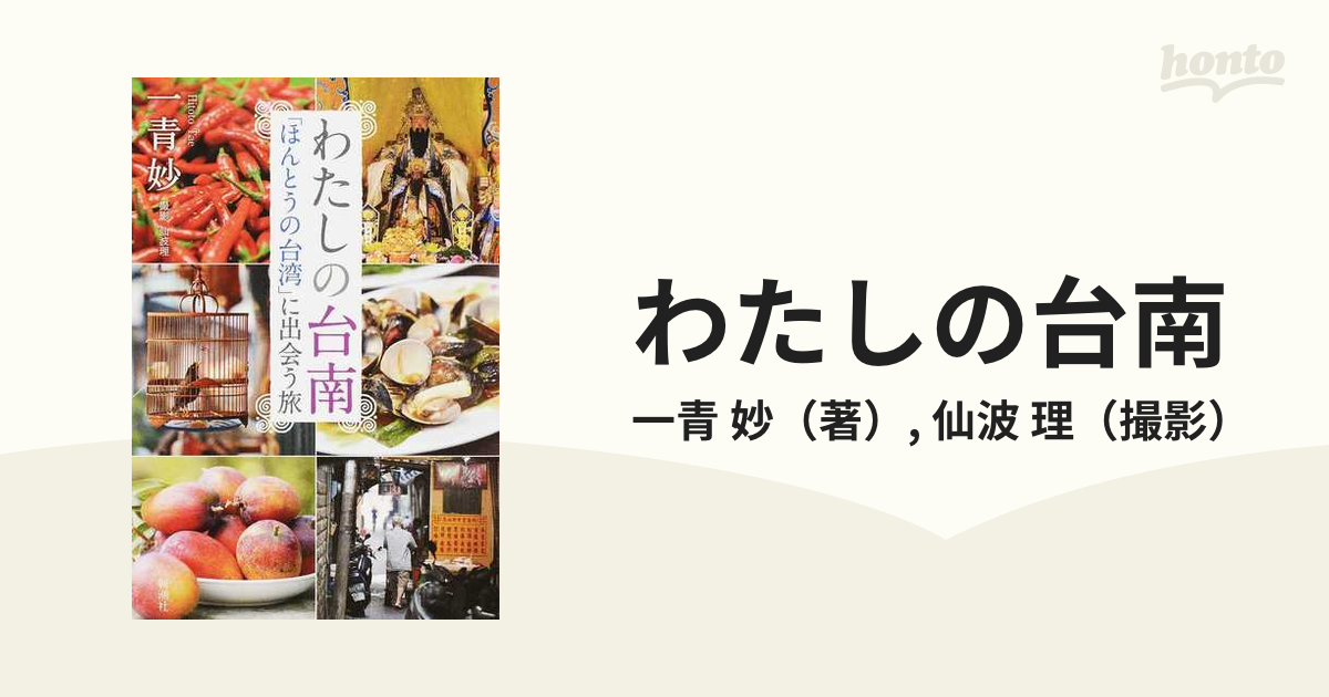 わたしの台南 「ほんとうの台湾」に出会う旅