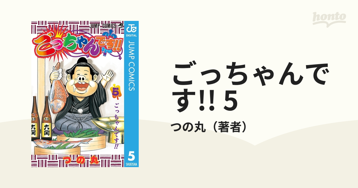 ごっちゃんです!! 5（漫画）の電子書籍 - 無料・試し読みも！honto電子