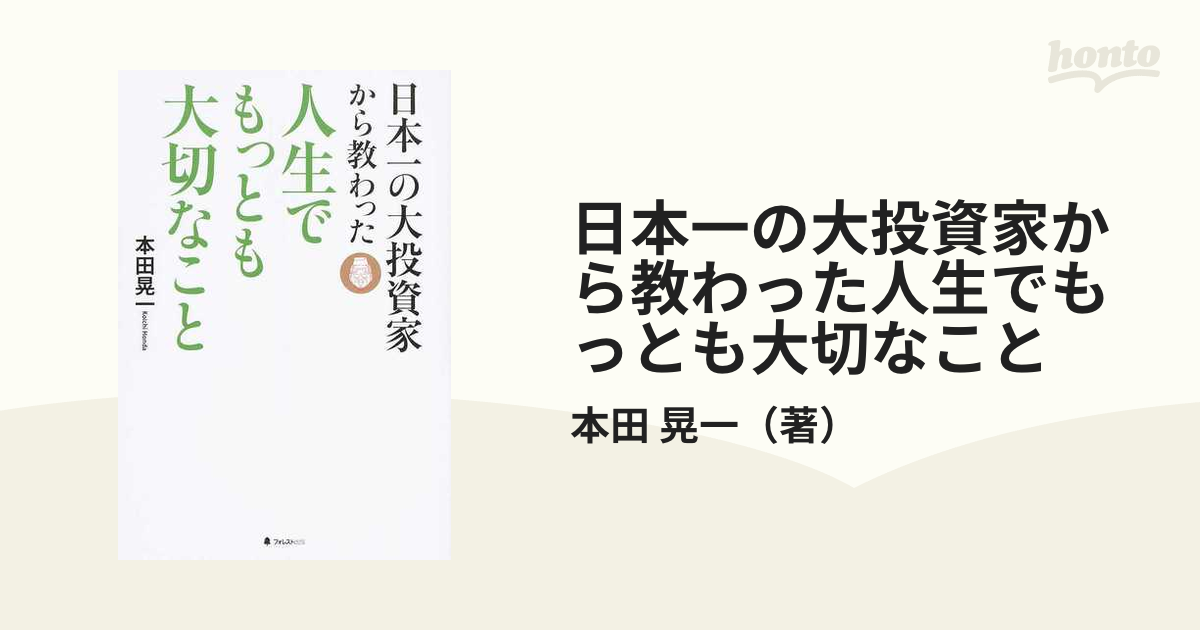 日本一の大投資家から教わった人生でもっとも大切なこと