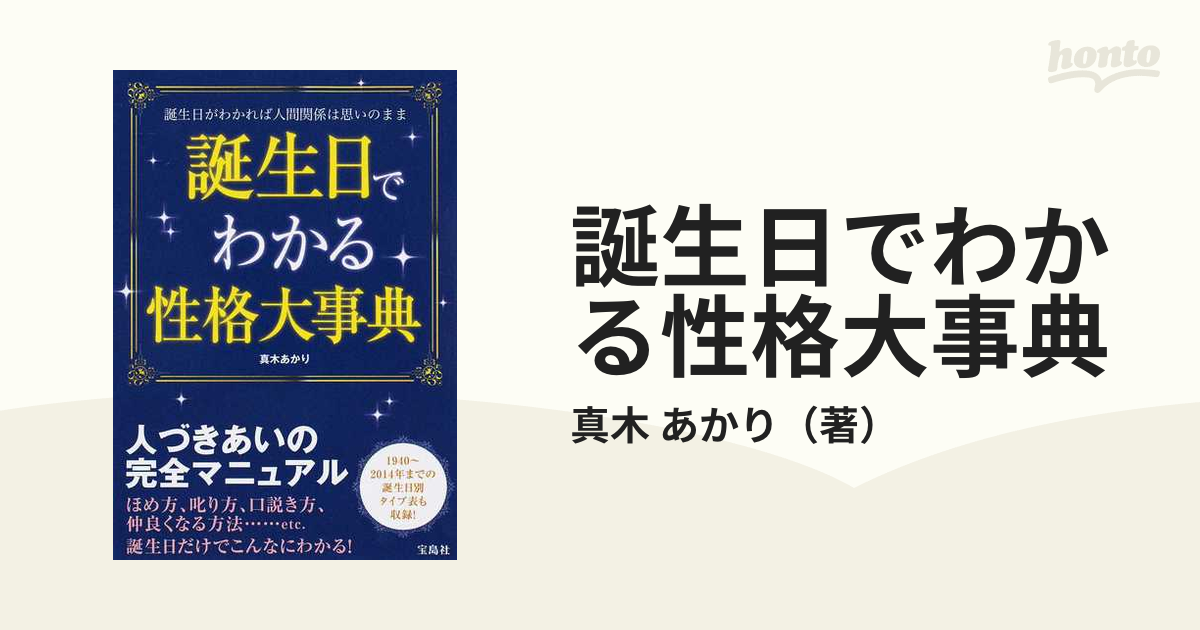 誕生日でわかる性格大事典 誕生日がわかれば人間関係は思いのまま