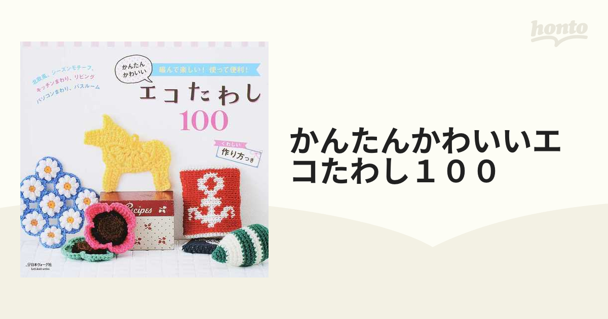 かんたんかわいいエコたわし１００ 編んで楽しい！使って便利！