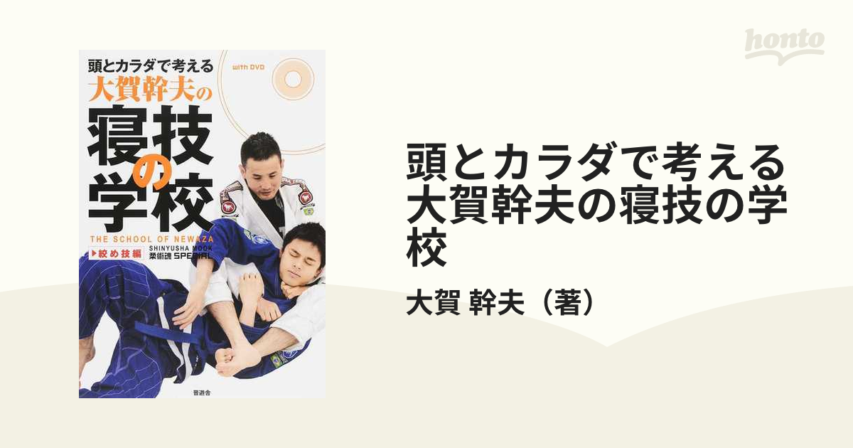 頭とカラダで考える大賀幹夫の寝技の学校 関節技編 - 趣味/スポーツ/実用