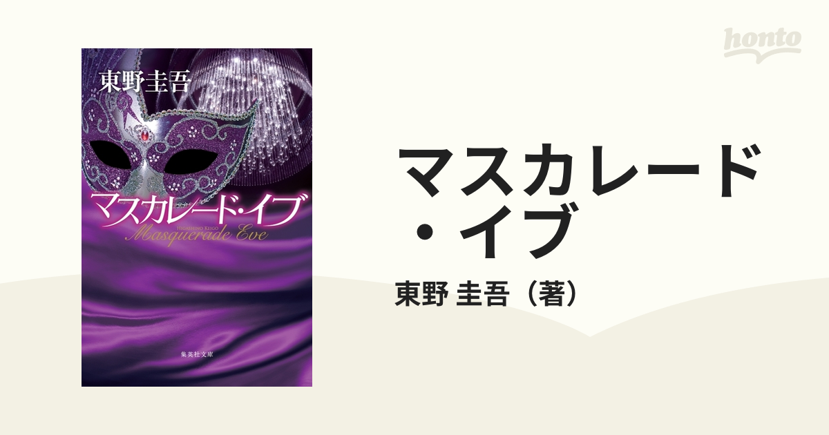 マスカレード・イブの通販/東野 圭吾 集英社文庫 - 紙の本：honto本の