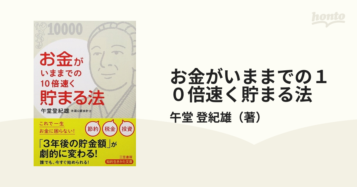 お金がいままでの１０倍速く貯まる法 節約 税金 投資