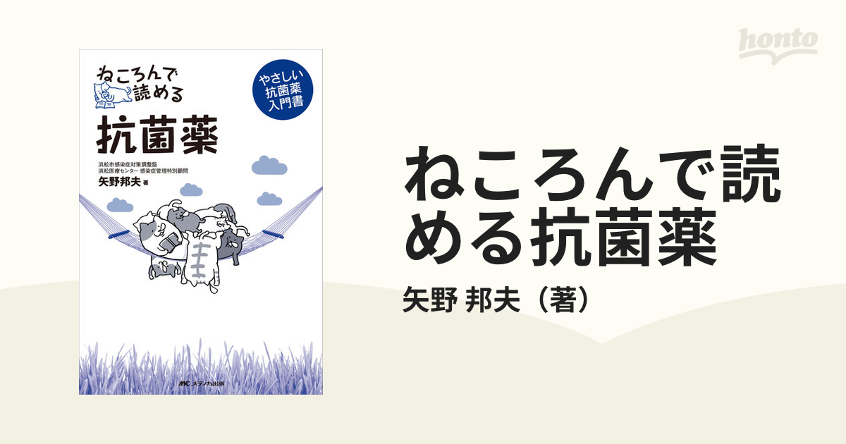 ねころんで読める抗菌薬の通販/矢野 邦夫 - 紙の本：honto本の通販ストア