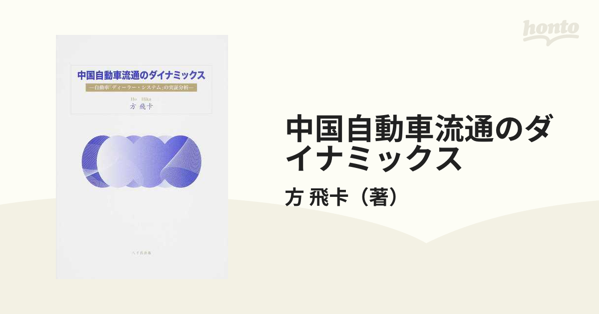 中国自動車流通のダイナミックス 自動車「ディーラー・システム」の実証分析