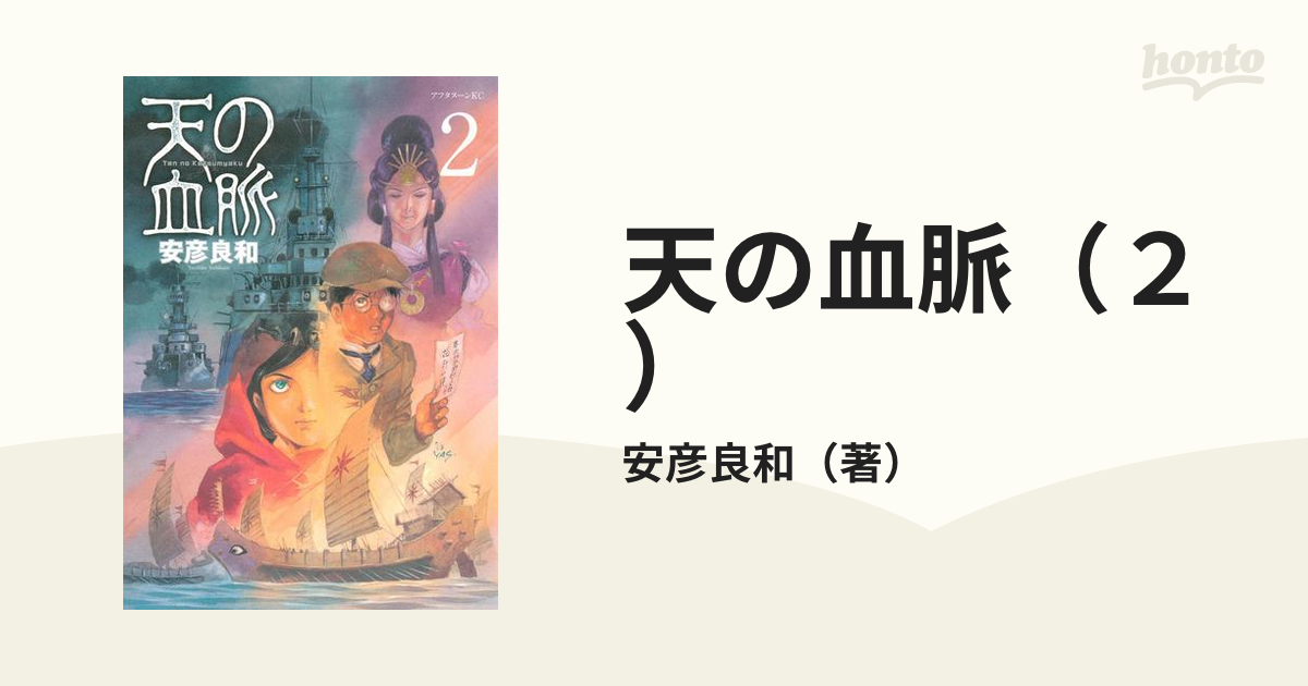 天の血脈（２）（漫画）の電子書籍 - 無料・試し読みも！honto電子書籍ストア