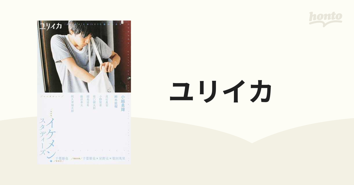 ユリイカ 詩と批評 第４６巻第１０号９月臨時増刊号 総特集／イケメン・スタディーズ