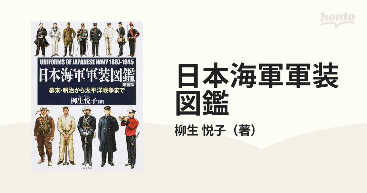 日本海軍軍装図鑑 増補版 幕末・明治から太平洋戦争まで 柳生悦子 著