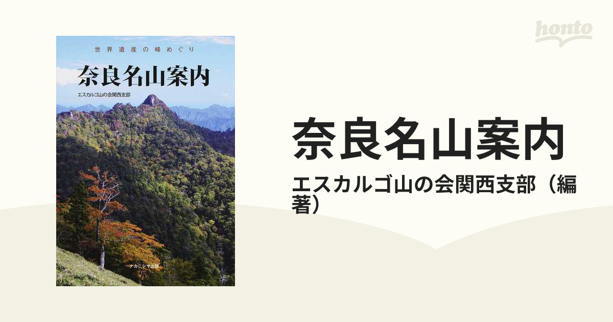 紙の本：honto本の通販ストア　奈良名山案内　世界遺産の峰めぐりの通販/エスカルゴ山の会関西支部