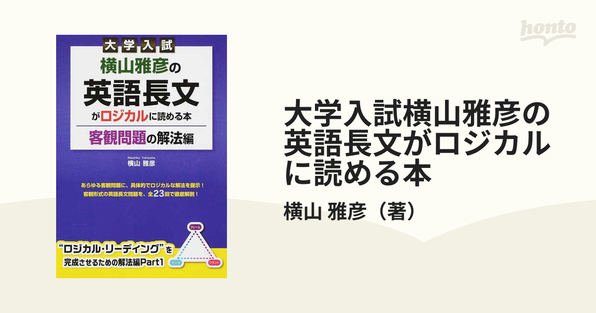 大学入試横山雅彦の英語長文がロジカルに読める本 客観問題の解法編の