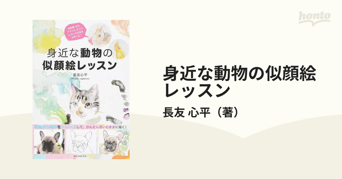 身近な動物の似顔絵レッスン 写真から輪郭をトレースして、かんたん思いのままに描く！