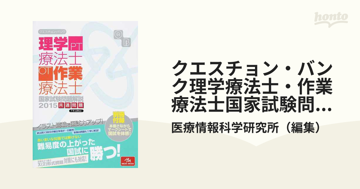 クエスチョン・バンク理学療法士・作業療法士国家試験問題解説 ２０１５共通問題