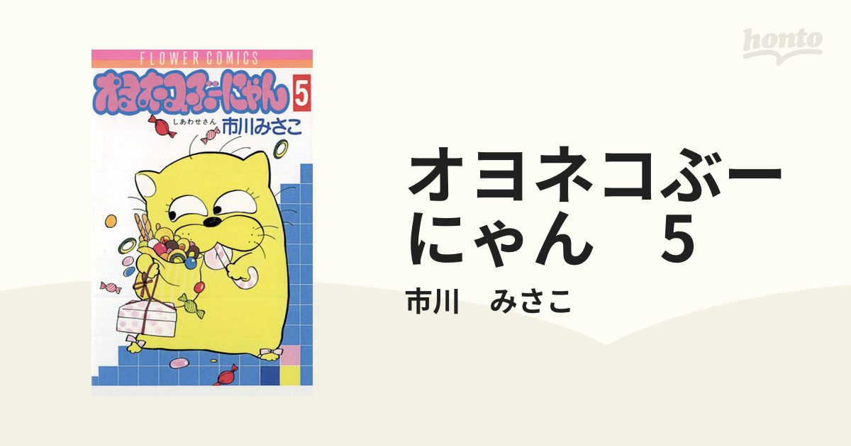 オヨネコぶーにゃん しあわせさん 全9巻 市川みさこ www.cleanlineapp.com