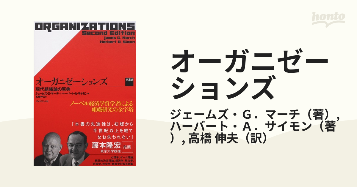 オーガニゼーションズ 現代組織論の原典 第２版の通販/ジェームズ・Ｇ