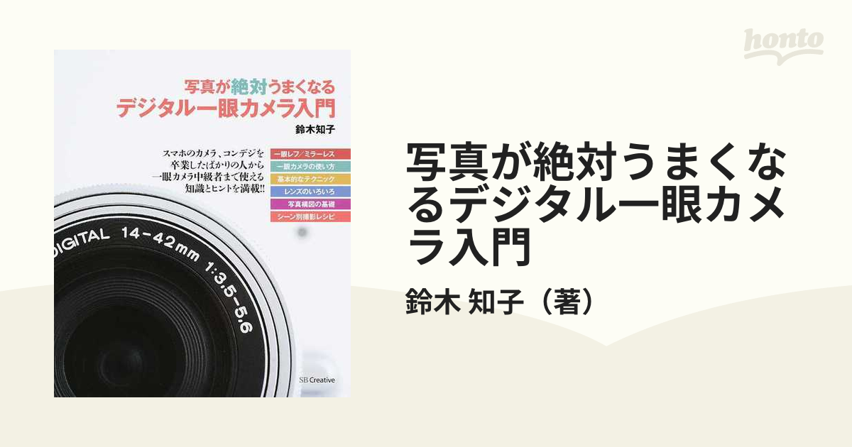 写真が絶対うまくなるデジタル一眼カメラ入門の通販 鈴木 知子 紙の本 Honto本の通販ストア