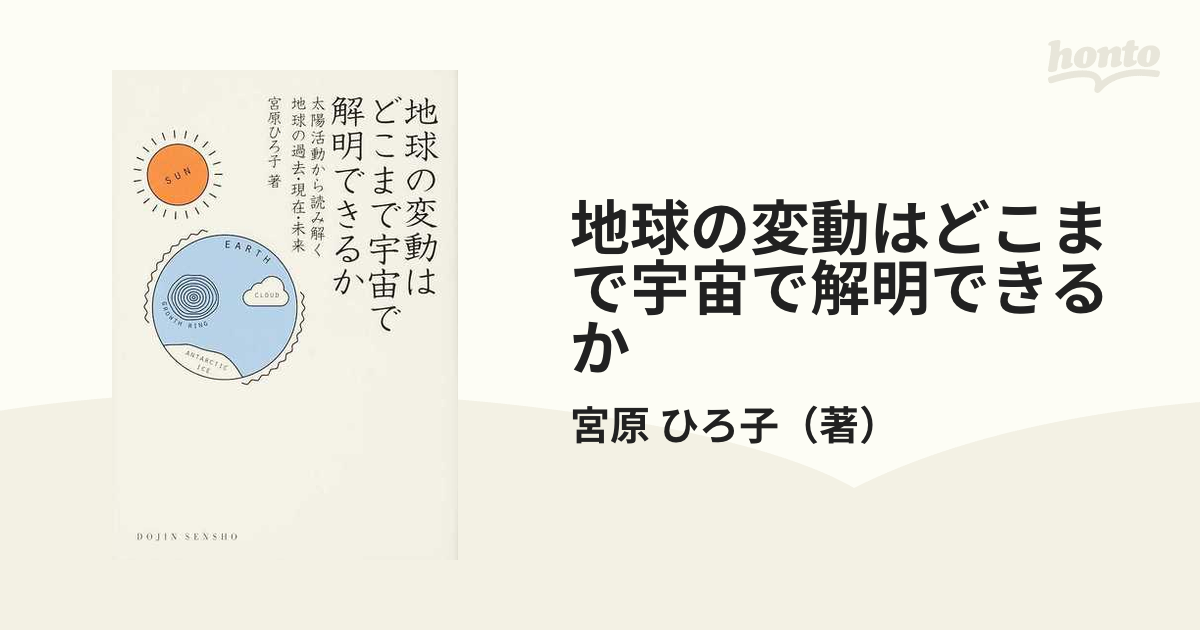 地球の変動はどこまで宇宙で解明できるか 太陽活動から読み解く地球の過去・現在・未来