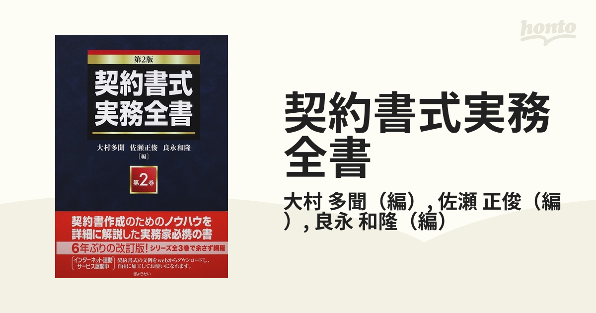 契約書式実務全書 第２版 第２巻の通販/大村 多聞/佐瀬 正俊 - 紙の本