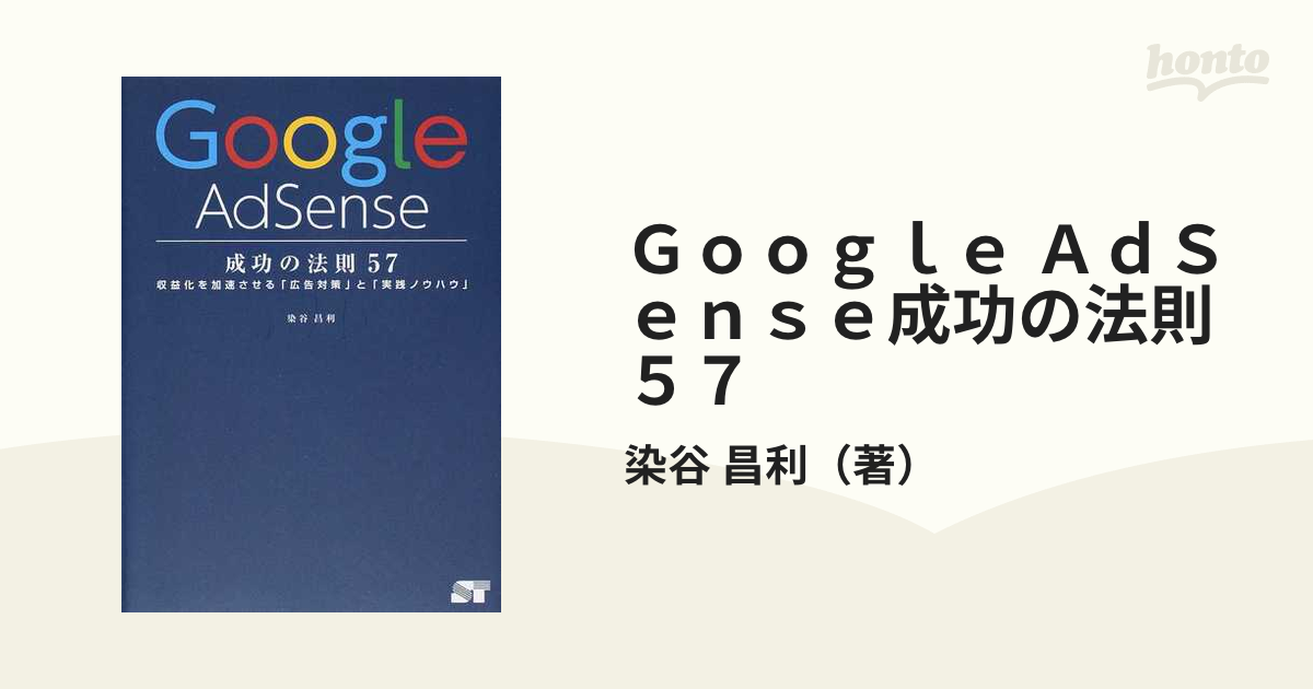 お得な特別割引価格） Google AdSense成功の法則57 : 収益化を加速