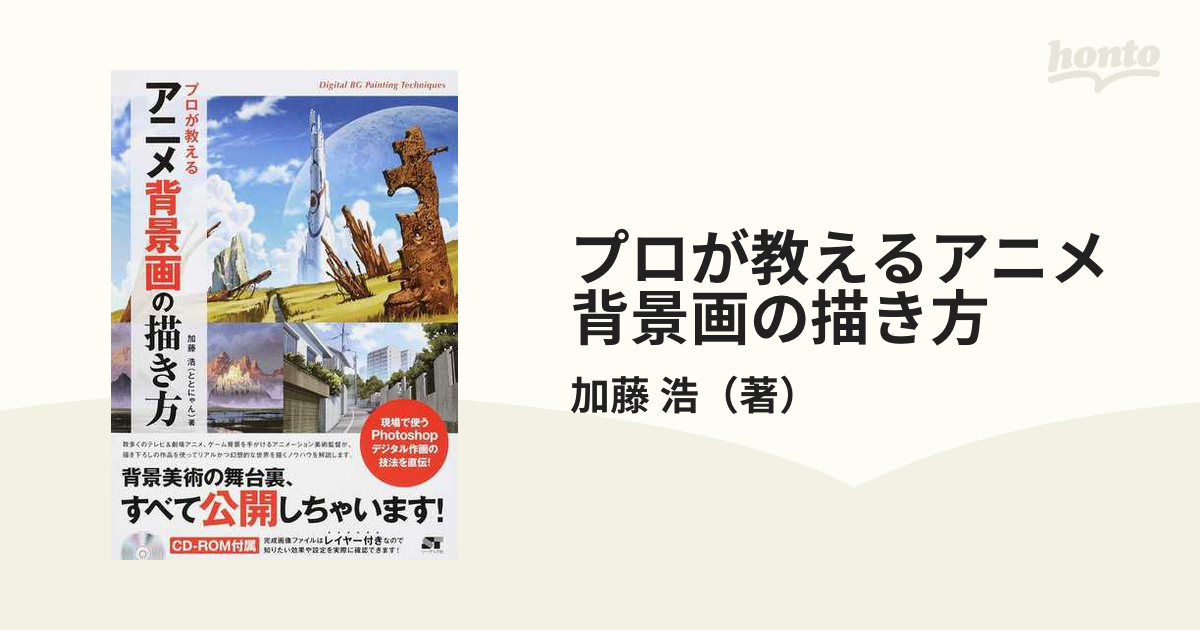 プロが教えるアニメ背景画の描き方 ｐｈｏｔｏｓｈｏｐによるデジタル作画の技法 の通販 加藤 浩 紙の本 Honto本の通販ストア