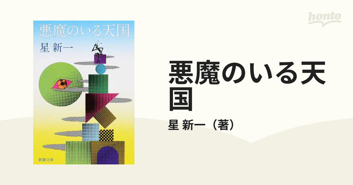 悪魔のいる天国 改版