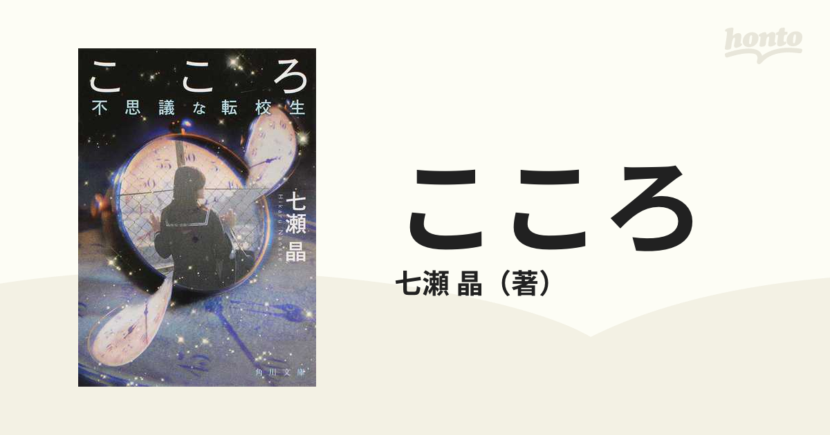 こころ 不思議な転校生の通販 七瀬 晶 角川文庫 紙の本 Honto本の通販ストア