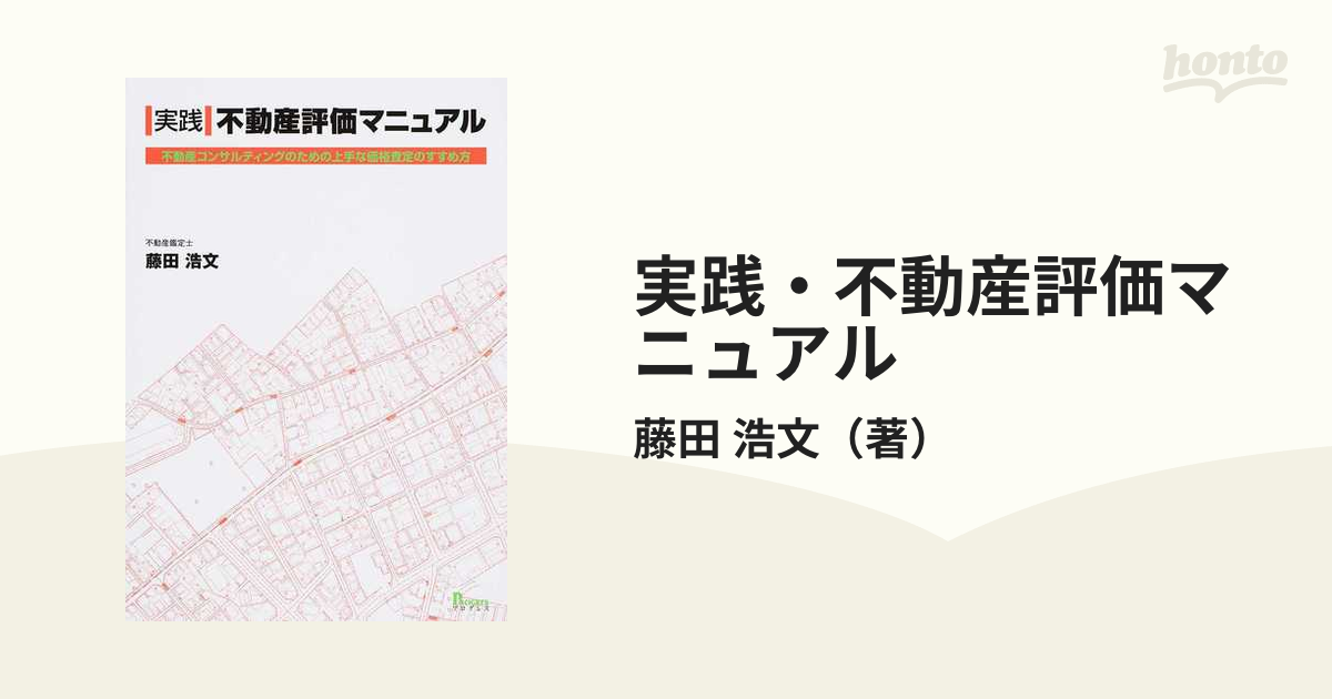 実践・不動産評価マニュアル 不動産コンサルティングのための上手な価格査定のすすめ方