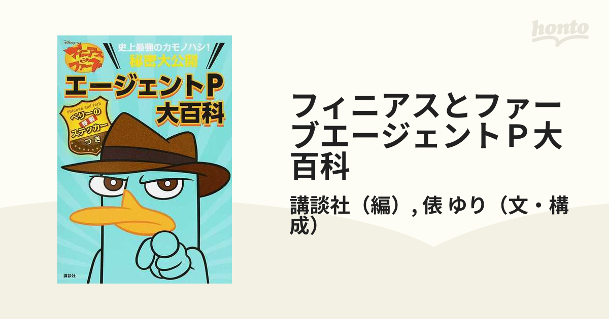 フィニアスとファーブエージェントＰ大百科 史上最強のカモノハシ！秘密大公開