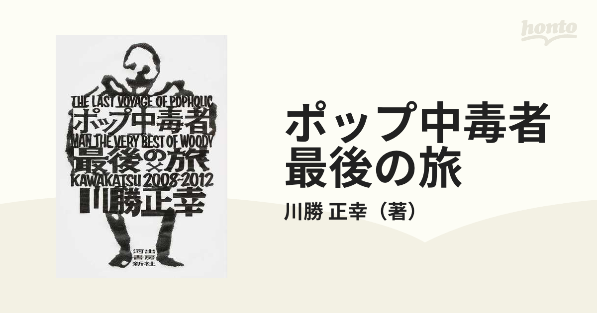 ポップ中毒者最後の旅(２００８〜２０１２)／川勝正幸(著者) すぐった